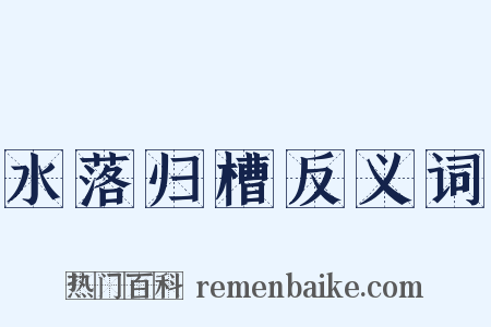 水落归槽反义词是什么意思的图片